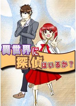 異世界に探偵はいるか