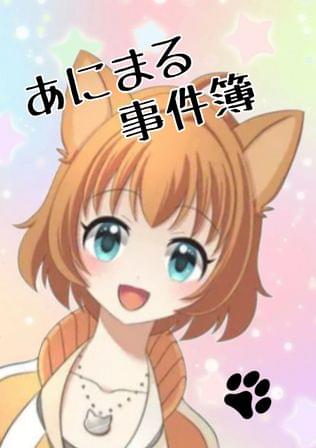 あにまる事件簿