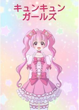 キュンキュンガールズ