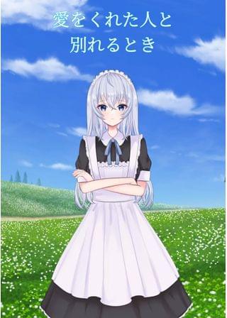  愛をくれた人と別れるとき