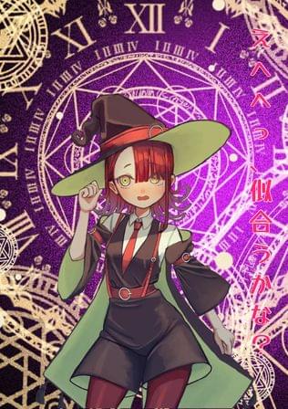 魔法少女の宿敵