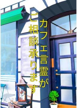 カフェ言霊がご相談承ります