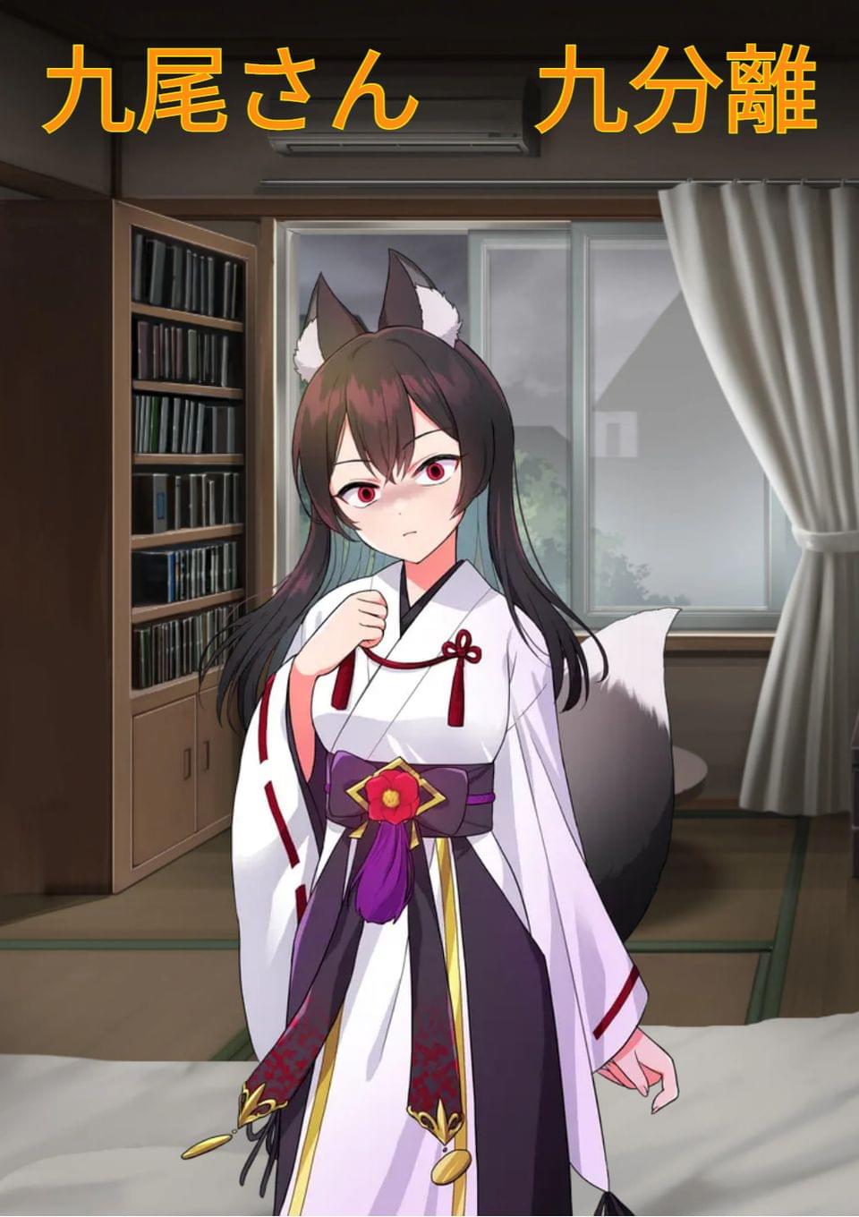 九尾さん九分離