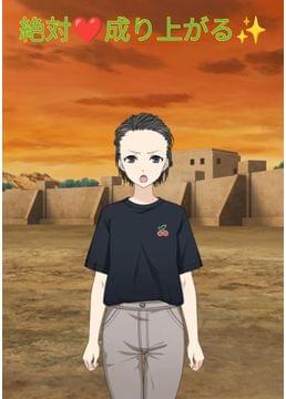 絶対❤️成り上がる✨