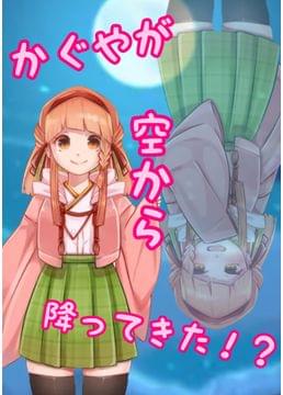 かぐやが空から降ってきた！？　恋愛(？)ゲーム