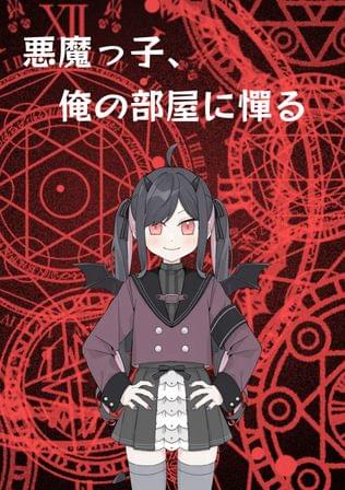 悪魔っ子、俺の部屋に憚る