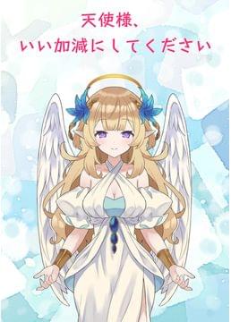 天使様、いい加減にしてください！
