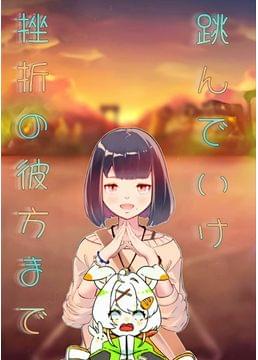 ウサギの鼻毛の向こう側