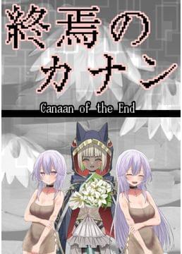 終焉のカナン