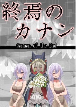 終焉のカナン