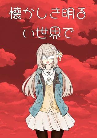 懐かしき明るい世界で