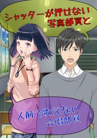 シャッターが押せない写真部員と人前で歌えない合唱部員