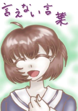 言えない言葉