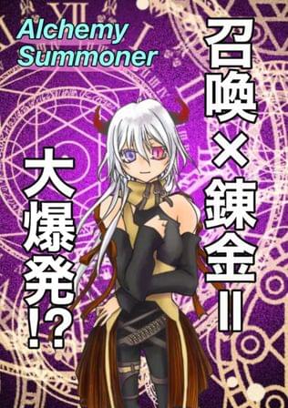 アルケミーサマナー