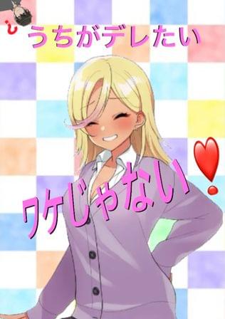 うちがデレたいワケじゃない！