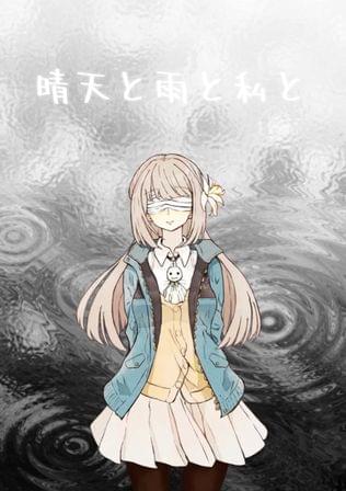晴天と雨と私と