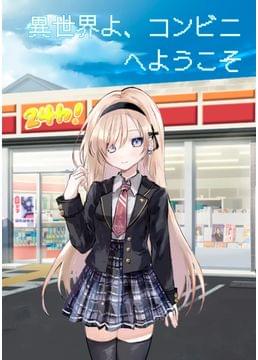 異世界よ、コンビニへようこそ