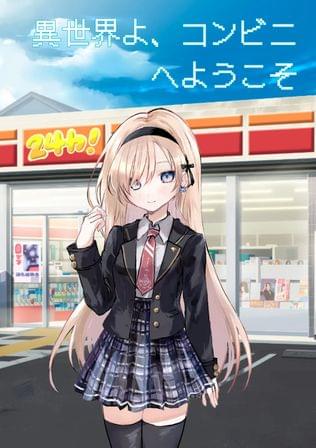 異世界よ、コンビニへようこそ