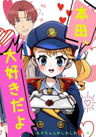 モカちゃんのしわしわレター