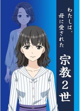 母を肯定できなくてー宗教2世の記録ー