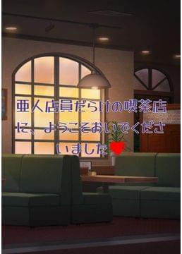 亜人カフェ☕にようこそ