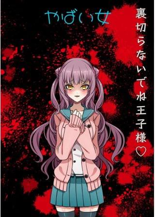 やばい女