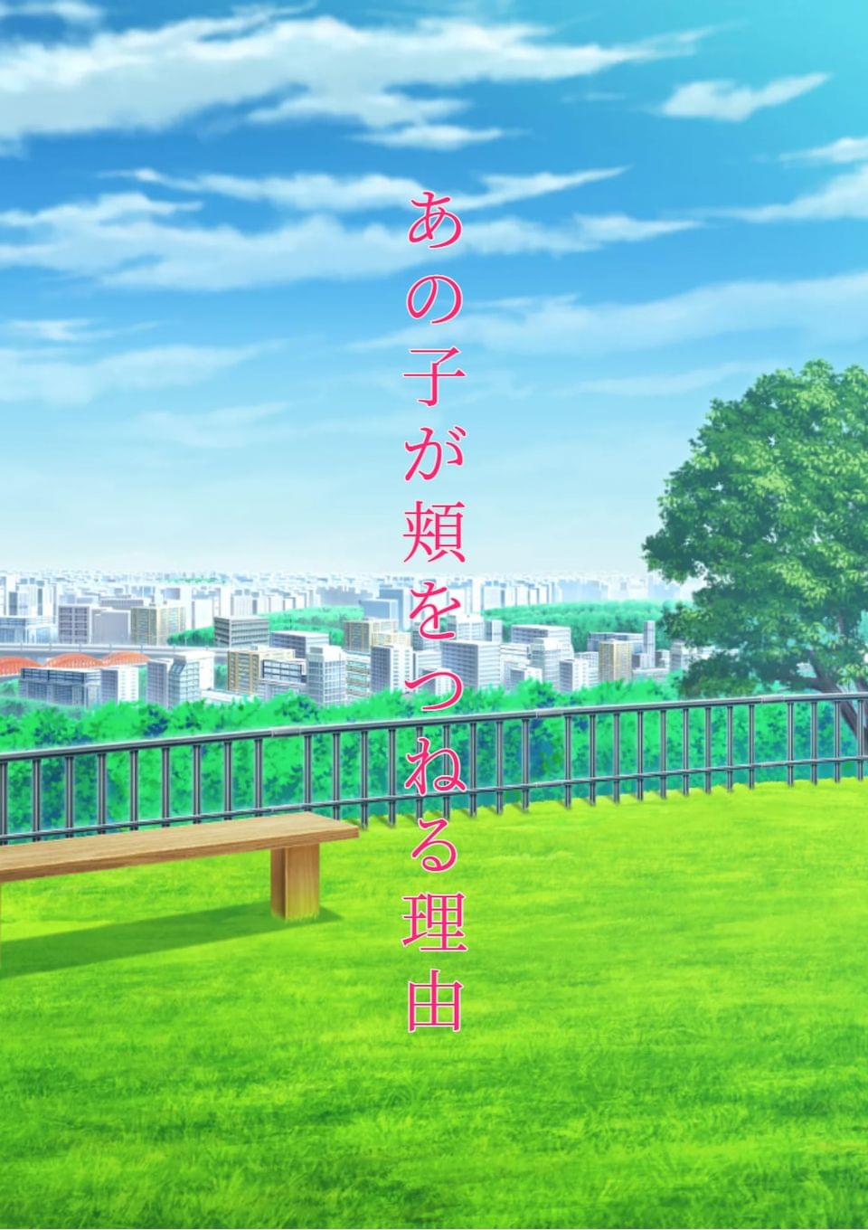 あの子が頬をつねる理由