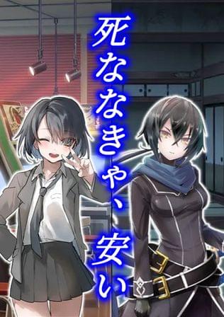 死ななきゃ、安い