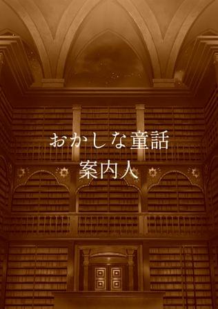 おかしな童話案内人