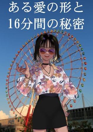 大観覧車がくれた１６分