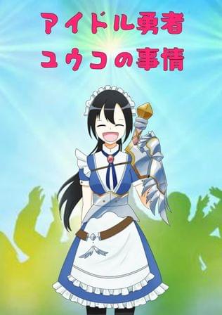 アイドル勇者ユウコの事情