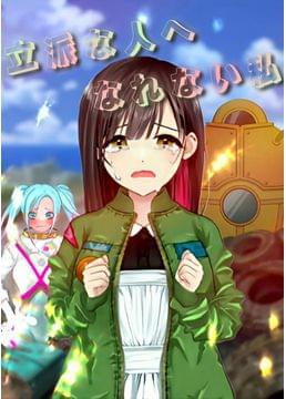 どうかした果ての冥土で