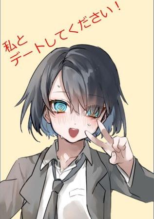 私とデートしてください！