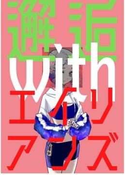 邂逅withエイリアンズ