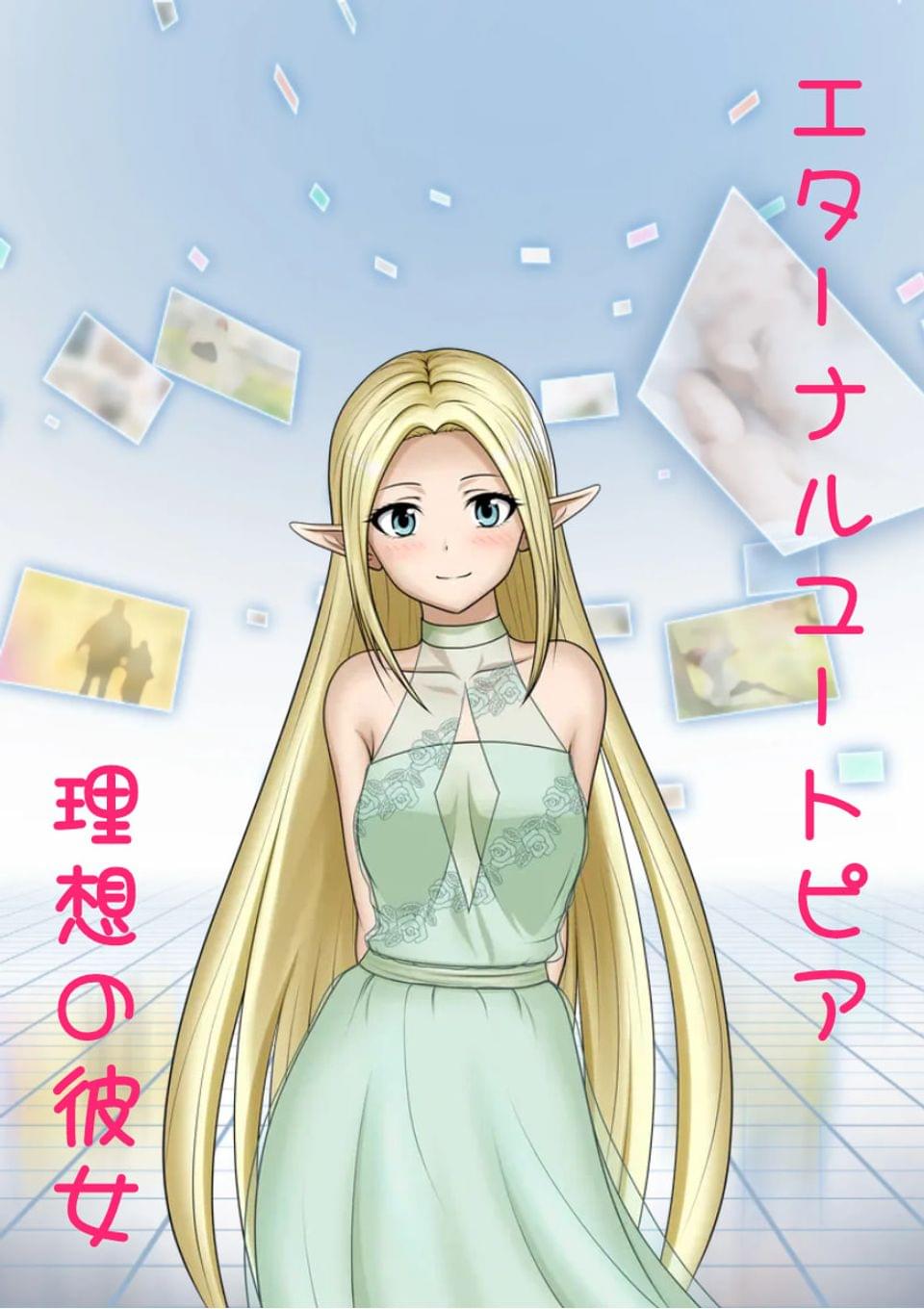 エターナルユートピア　理想の彼女