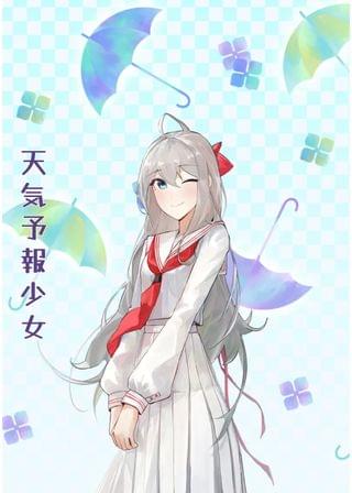 天気予報少女