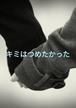 キミはつめたかった