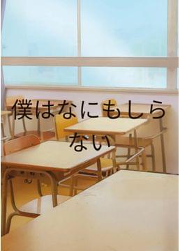 何も知らない