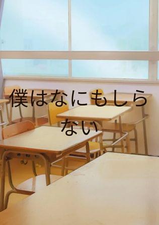 何も知らない