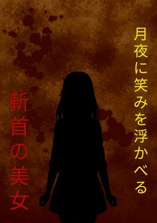月夜に笑みを浮かべる斬首の美女