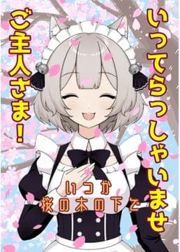 いつか桜の木の下で