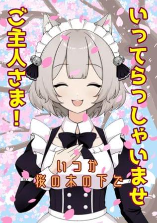 いつか桜の木の下で