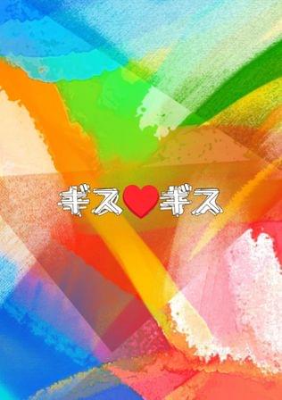ギス♥️ギス
