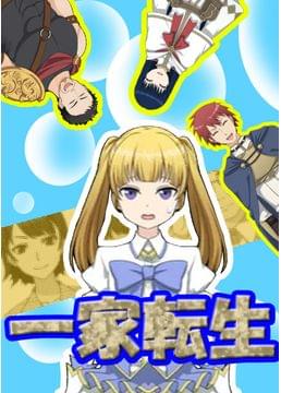 一家転生