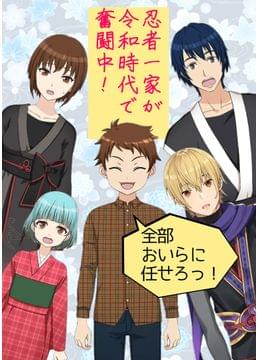 忍者一家、現代へ移住す