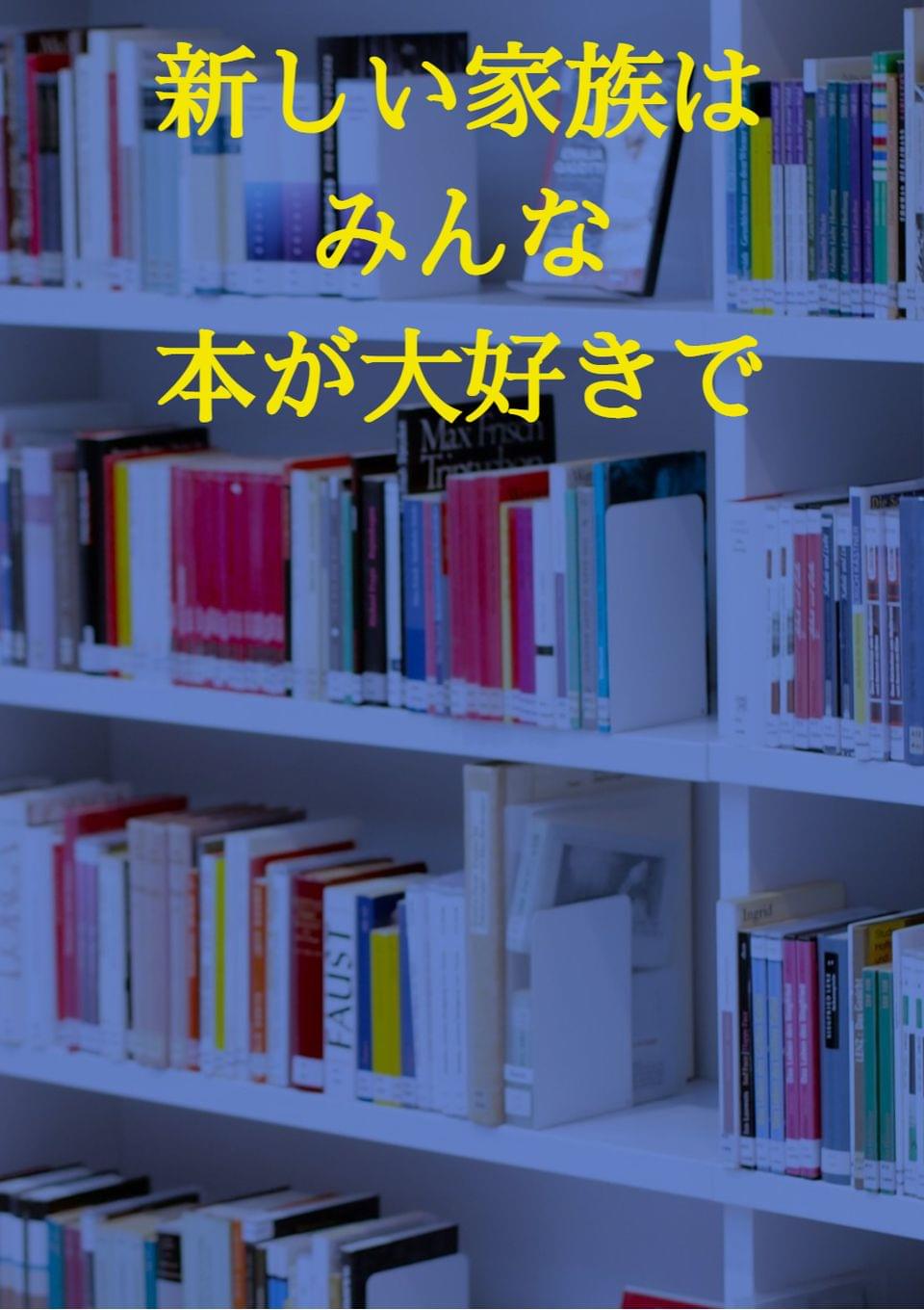 石垣さんちの本棚