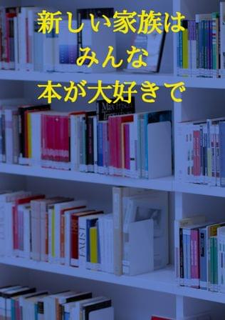石垣さんちの本棚