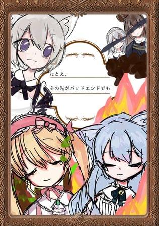 たとえ、その先がバッドエンドでも