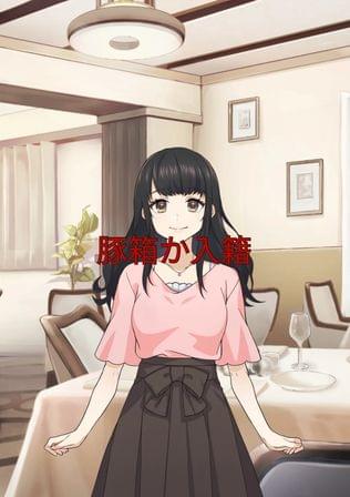 豚箱か入籍