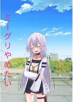 いちごミーグリ